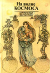 купить книгу Громова. А. редакция - На волне космоса: Зарубежная фантастика