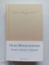 Купить книгу Мандельштам Осип - Полное собрание сочинений Купить книгу Мандельштам Осип - Полное собрание сочинений
