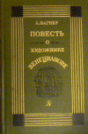 купить книгу Вагнер, Л. - Повесть о художнике Венецианове