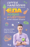 купить книгу Малоземов С. А. - Еда живая и мертвая: нучные принципы похудения