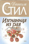 Купить книгу Стил Д. - Изгнанная из рая