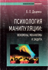 Купить книгу Е. Л. Доценко - Психология манипуляции: феномены, механизмы и защита