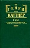 купить книгу Каттнер, Генри - Сим удостоверяется...