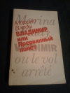Купить книгу Влади Марина - Владимир, или Прерванный полет Купить книгу Влади Марина - Владимир, или Прерванный полет
