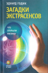 Купить книгу Э. Э. Годик - Загадки экстрасенсов. Что открыли физики