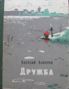 купить книгу Алферов, Василий - Дружба