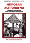 Купить книгу Бэйджент, М. - Мировая астрология. Введение в астрологию стран, народов и организаций Купить книгу Бэйджент, М. - Мировая астрология. Введение в астрологию стран, народов и организаций