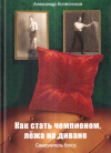 Купить книгу Александр Колесников - Как стать чемпионом, лежа на диване