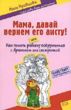 Купить книгу Анна Кравцова - Мама, давай вернем его аисту! или Как помочь ребенку подружиться с братиком или сестричкой