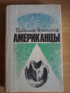 купить книгу Николаев В. Д. - Американцы. Очерки