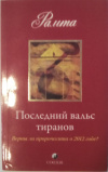 купить книгу Рамта - Последний вальс тиранов