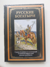 купить книгу Русские богатыри - Русские богатыри (Подарочное издание)
