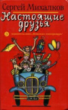 купить книгу Михалков, Сергей - Настоящие друзья. Стихи