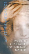 Купить книгу Липскеров Д. - Русское стаккато - британской матери
