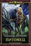 купить книгу Сапегин, Александр - Питомец