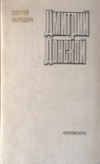 купить книгу Бородин Сергей. - Дмитрий Донской.