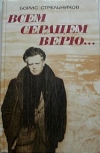 купить книгу Стрельников, Борис - Всем сердцем верю...
