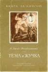 купить книгу Гарин-Михайловский, Н. - Тема и Жучка