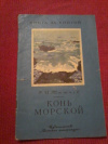 купить книгу Тютчев Ф. И. - Конь морской. Стихи