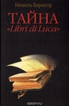 Купить книгу Миккель Биркегор - Тайна &quot;Libri di Luca&quot;