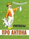 купить книгу Зернова, Руфь - Рассказы про Антона