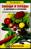 Купить книгу Доценко, В.А. - Овощи и плоды в питании и лечении