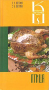 Купить книгу Лагутина Л. А., Лагутина С. В. - Птица: Сборник кулинарных рецептов