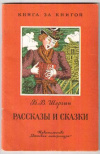 купить книгу Щергин, Б.В. - Рассказы и сказки