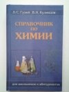 Купить книгу Гузей Л. С., Кузнецов В. Н. - Справочник по химии