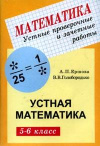 купить книгу Ершова, А.П. - Устные проверочные и зачетные работы по математике для 5-6 классов