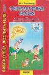 Купить книгу Ефименко, Н.Н. - Физкультурные сказки, или как подарить детям радость движения, познания, постижения