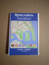 Купить книгу  - Карта - схема &quot; Ярославль &quot;