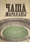 купить книгу Фесуненко, Игорь - Чаша &quot;Мараканы&quot; или рассказ о последнем путешествии богини Нике