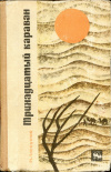 купить книгу Лоскутов, Михаил - Тринадцатый караван