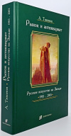 Купить книгу Тихонов А. - Рынок и антиквариат: Русское искусство на Западе 1985-2005 Купить книгу Тихонов А. - Рынок и антиквариат: Русское искусство на Западе 1985-2005