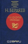 Купить книгу Бердяев Н. А. - Вершины человеческой мысли. Философия свободы Купить книгу Бердяев Н. А. - Вершины человеческой мысли. Философия свободы