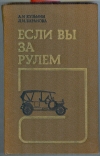 Купить книгу Кузьмин А. И., Баранова Л. И. - Если вы за рулем: Купить книгу Кузьмин А. И., Баранова Л. И. - Если вы за рулем: