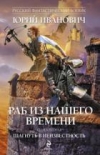купить книгу Иванович, Юрий - Раб из нашего времени. Книга 2. Шагнуть в неизвестность