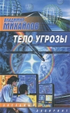Купить книгу Михайлов - Тело угрозы