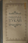 купить книгу Тукай Г. - Стихотворения, поэмы и сказки