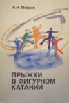 купить книгу Мишин, А.Н. - Прыжки в фигурном катании