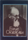 купить книгу Окуджава, Булат - Песни и стихи
