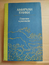 Купить книгу Еники Амирхан - Повести и рассказы Купить книгу Еники Амирхан - Повести и рассказы