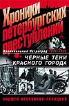 купить книгу Иконников-Галицкий, А. - Хроники петербургских преступлений