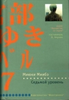 Купить книгу Миябэ, Миюки - Седьмой уровень