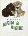 купить книгу Маршак, С. Я. - Детки в клетке
