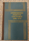 купить книгу Ред. Великовский М. Б. - Принципы работы системы IBM / 370