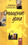 Купить книгу Анастасия Семенова - Очищение дома: защита от сглаза, порчи и всяческих недугов