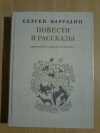 Купить книгу Баруздин С. А. - Повести и рассказы