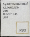 Купить книгу Сарабьянов, А.Д. - Сто памятных дат. Художественный календарь на 1982